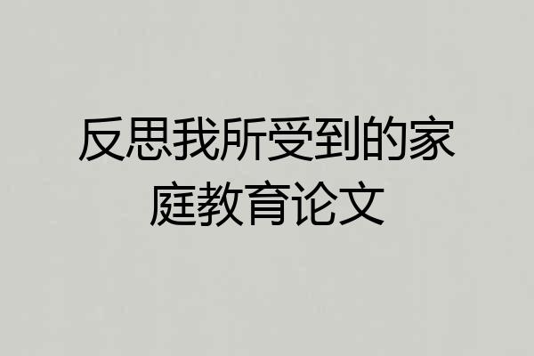反思我所受到的家庭教育论文