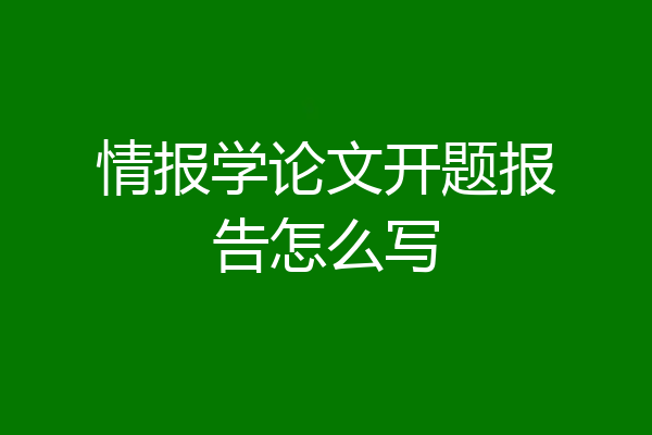 情报学论文开题报告怎么写