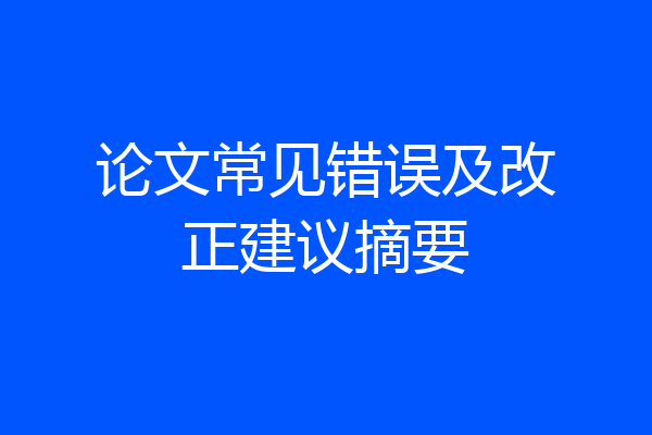 论文常见错误及改正建议摘要