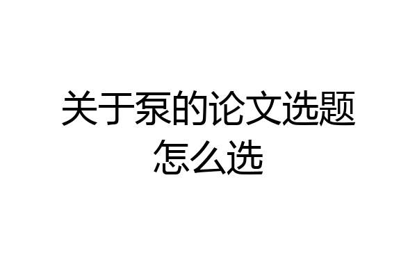 关于泵的论文选题怎么选