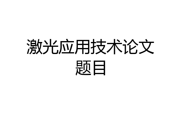激光应用技术论文题目