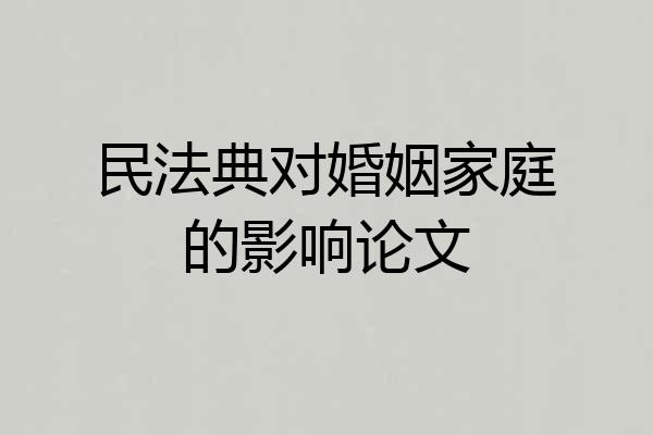 民法典对婚姻家庭的影响论文