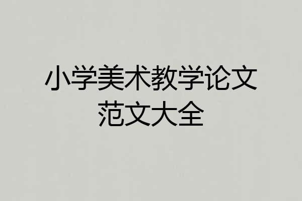 小学美术教学论文范文大全