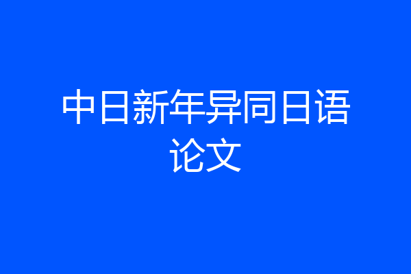 中日新年异同日语论文