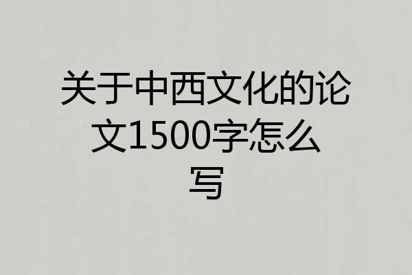 关于中西文化的论文1500字怎么写