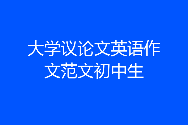 大学议论文英语作文范文初中生