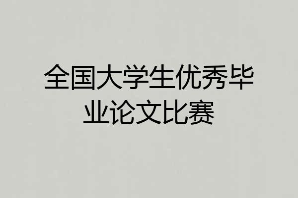 全国大学生优秀毕业论文比赛