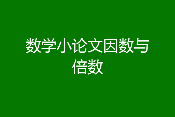 数学小论文因数与倍数
