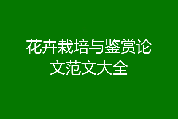 花卉栽培与鉴赏论文范文大全