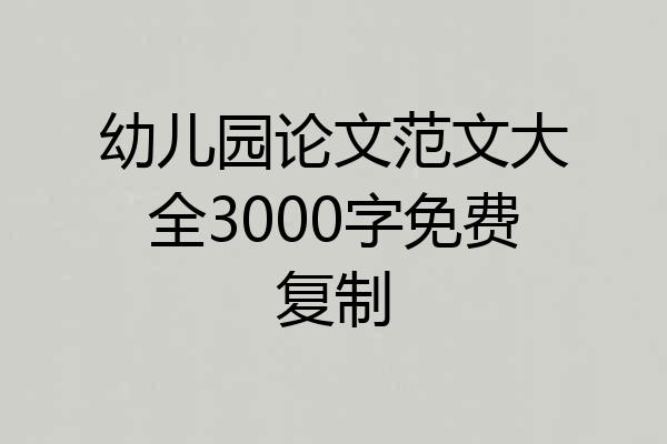 幼儿园论文范文大全3000字免费复制
