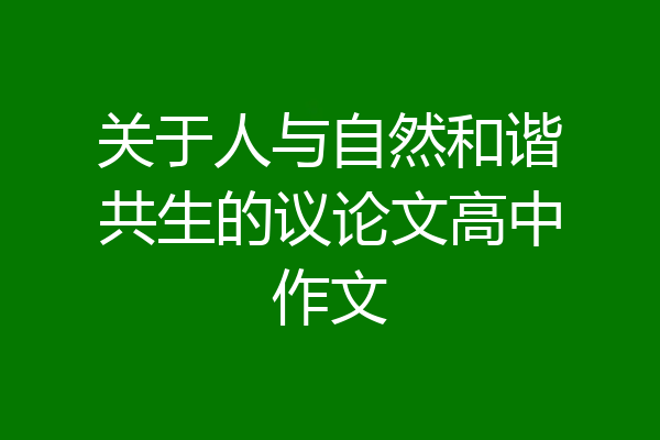 关于人与自然和谐共生的议论文高中作文