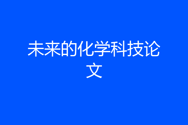 未来的化学科技论文