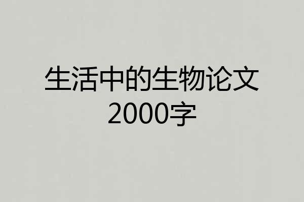 生活中的生物论文2000字