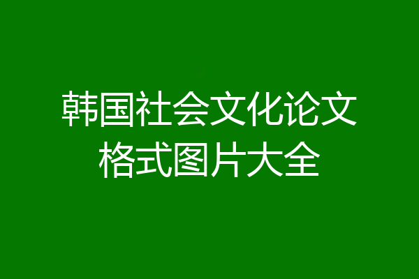 韩国社会文化论文格式图片大全