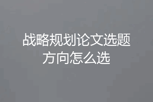 战略规划论文选题方向怎么选