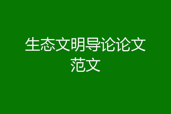 生态文明导论论文范文