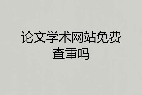 论文学术网站免费查重吗