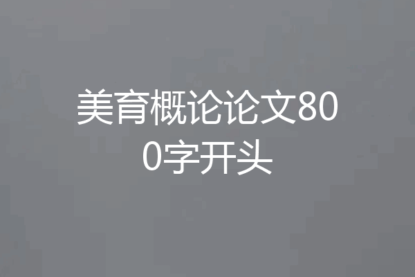 美育概论论文800字开头