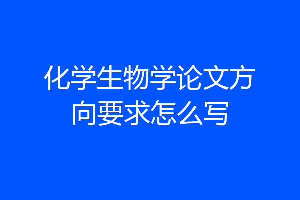 化学生物学论文方向要求怎么写