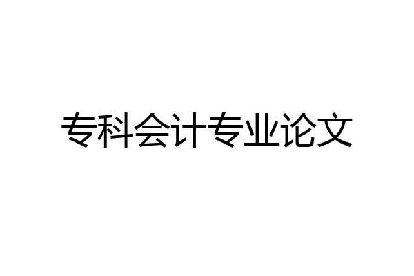 专科会计专业论文