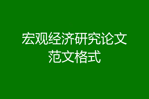 宏观经济研究论文范文格式