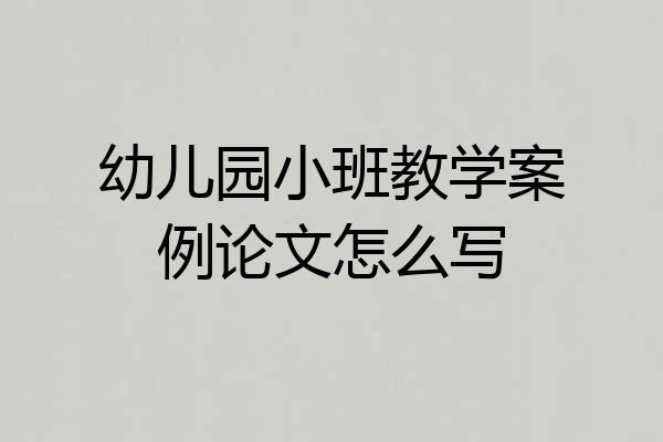 幼儿园小班教学案例论文怎么写