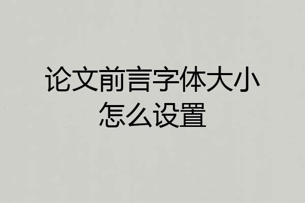论文前言字体大小怎么设置