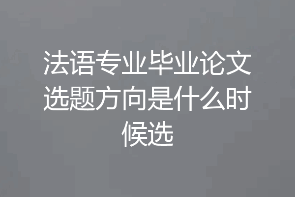 法语专业毕业论文选题方向是什么时候选