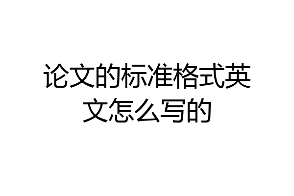 论文的标准格式英文怎么写的