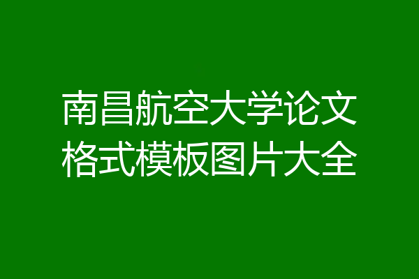 南昌航空大学论文格式模板图片大全