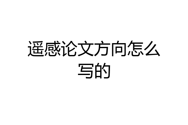 遥感论文方向怎么写的