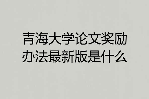 青海大学论文奖励办法最新版是什么