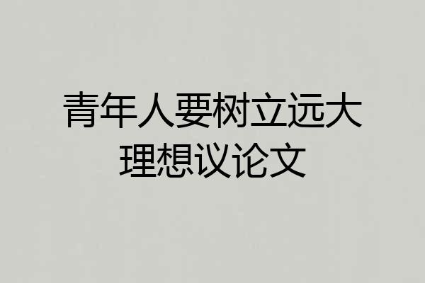 青年人要树立远大理想议论文