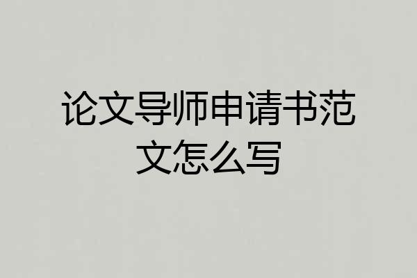 论文导师申请书范文怎么写