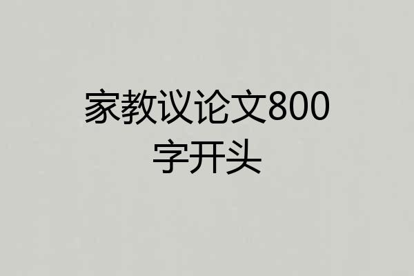 家教议论文800字开头