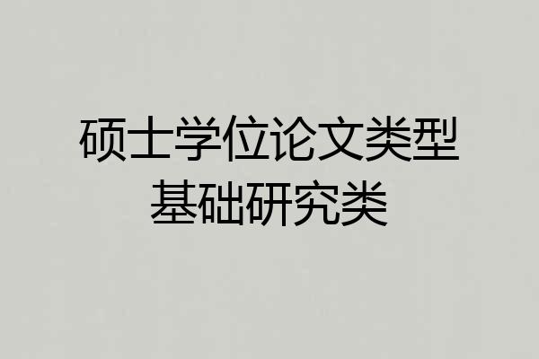 硕士学位论文类型基础研究类