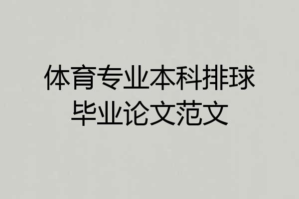 体育专业本科排球毕业论文范文