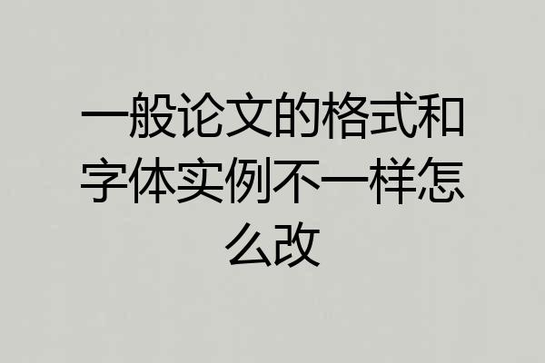 一般论文的格式和字体实例不一样怎么改