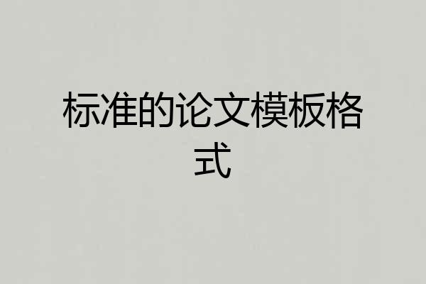 标准的论文模板格式