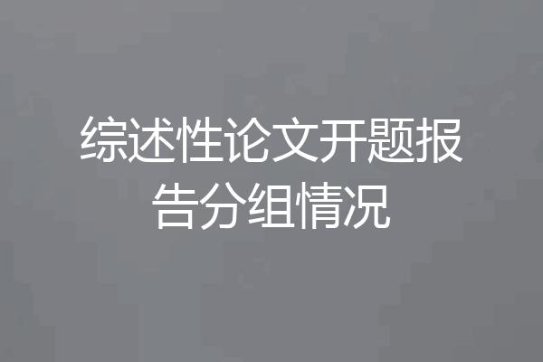 综述性论文开题报告分组情况