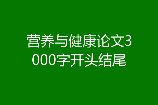 营养与健康论文3000字开头结尾