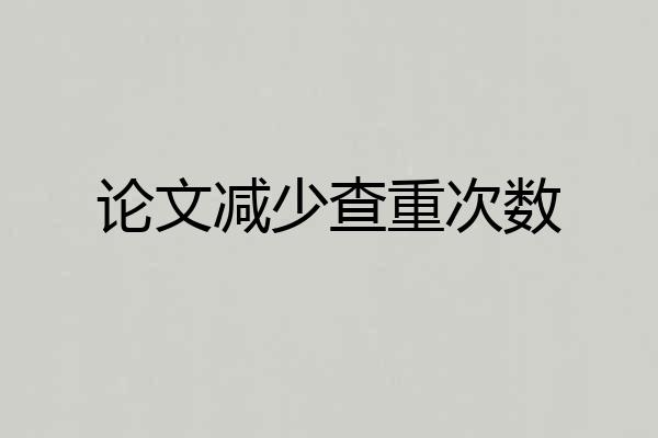 论文减少查重次数