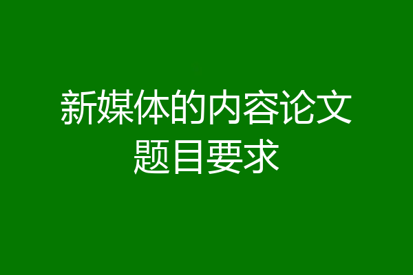 新媒体的内容论文题目要求