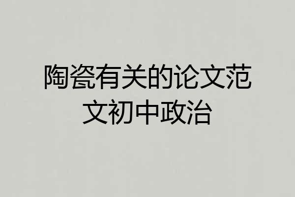 陶瓷有关的论文范文初中政治