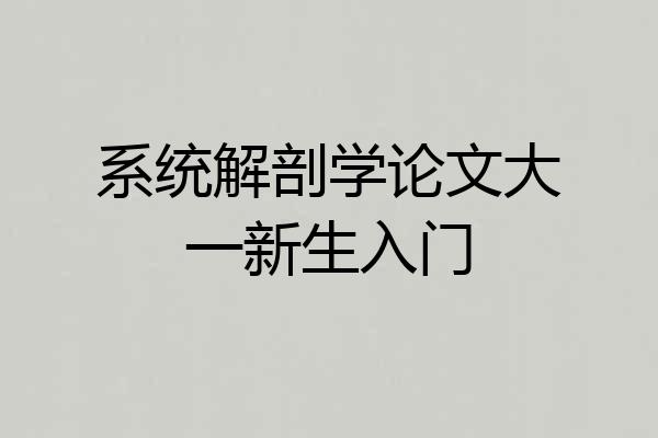 系统解剖学论文大一新生入门