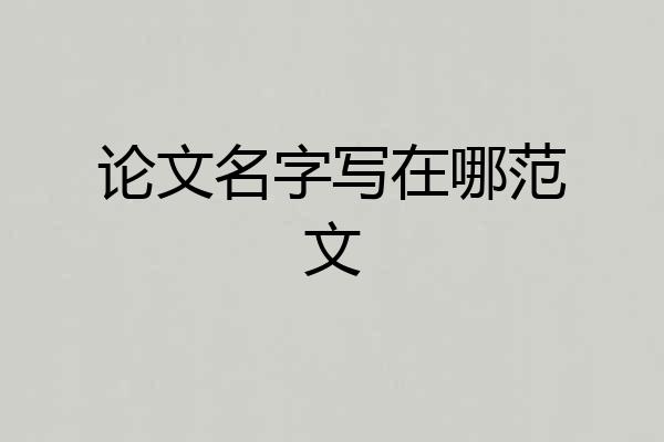 论文名字写在哪范文