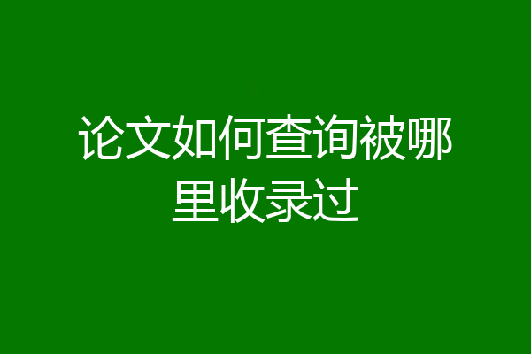 论文如何查询被哪里收录过