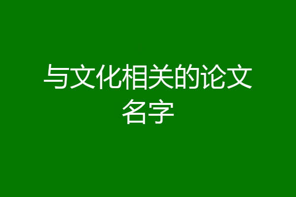与文化相关的论文名字