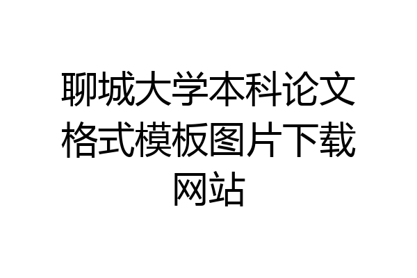 聊城大学本科论文格式模板图片下载网站