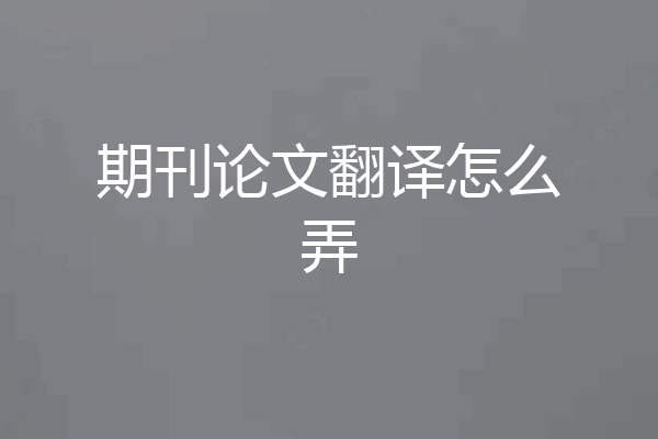 期刊论文翻译怎么弄